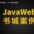 尚硅谷JavaWEB综合案例