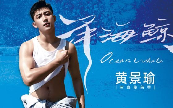 未開封　中国俳優 黄景瑜 初の写真集「澤海鯨魚」」 中国俳優黄景瑜初の写真集「澤海鯨魚」新品