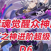 【觉醒众神33区D6】毁灭之神进阶超级斗罗