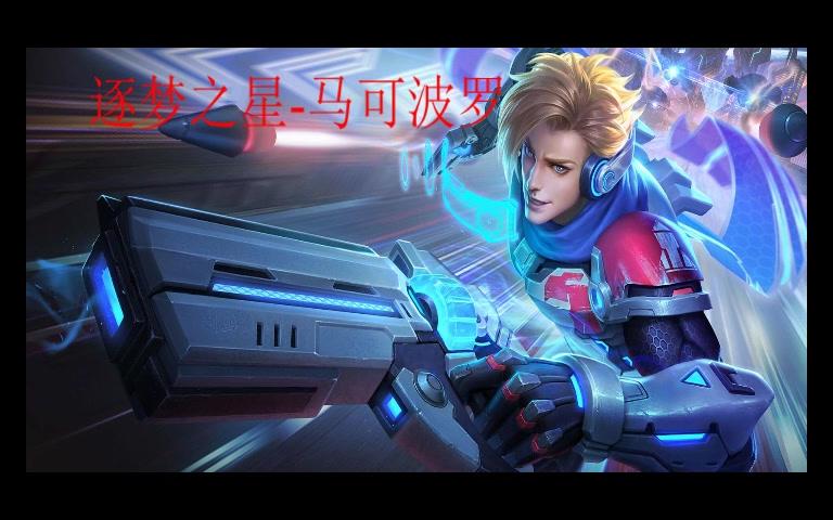王者荣耀马可波罗-逐梦之星台词语音