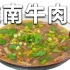 真香警告！如何做出一份美味鲜香的淮南牛肉汤！