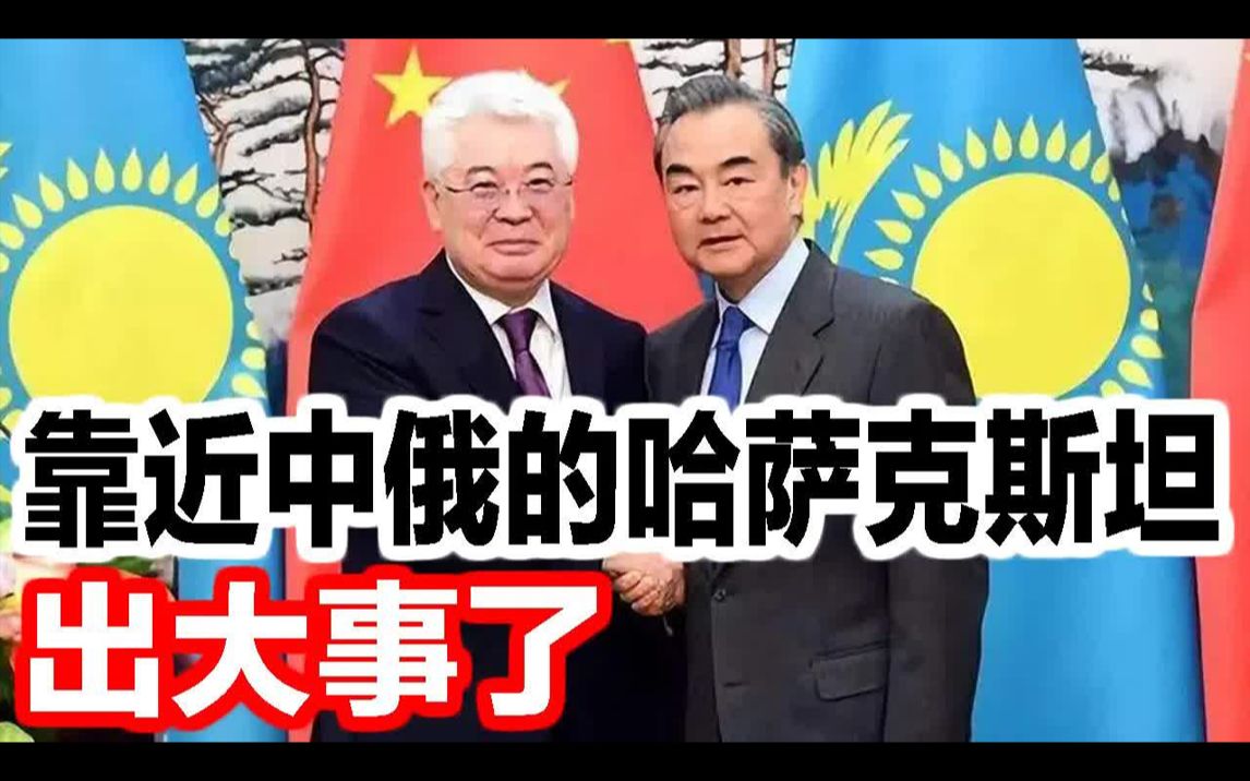 一路向西的国家!靠近中俄的哈萨克斯坦突然向西拐弯哔哩哔哩bilibili