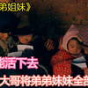为了活下去，大哥将弟弟妹妹全部送人，失散人海《我的兄弟姐妹