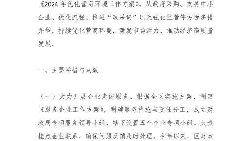 25篇：2024年优化营商环境工作总结