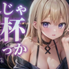 【天使珠】【辣妹陪睡】抱住喝醉的同居辣妹女友后就这样……【中文字幕/男性向