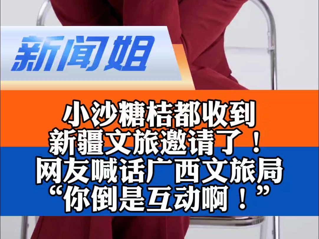 小沙糖橘都收到新疆文旅邀请了!网友喊话广西文旅局:你倒是互动啊!这波流量要接住啊!北极村消防员人手一个沙糖橘 北极村消防回应沙糖橘被截胡 漠...