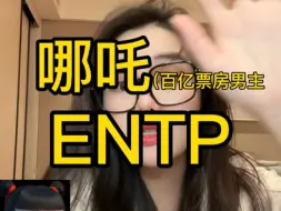 哪吒是ENTP