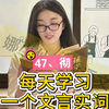 学考结合：高考文言实词300个（47）彻