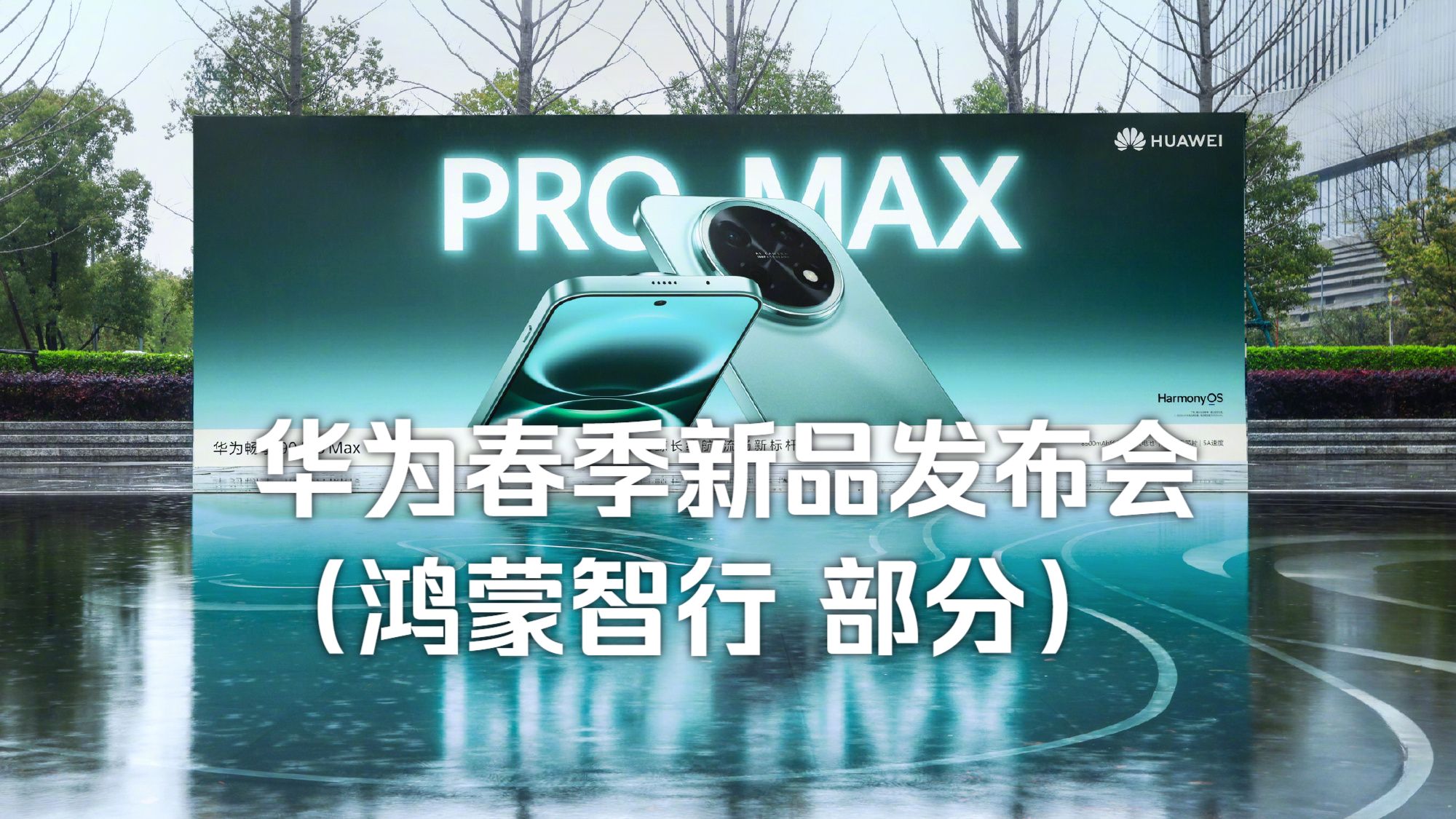 尚界Z7 问界M6 预售发布「华为春季新品发布会 鸿蒙智行 部分」