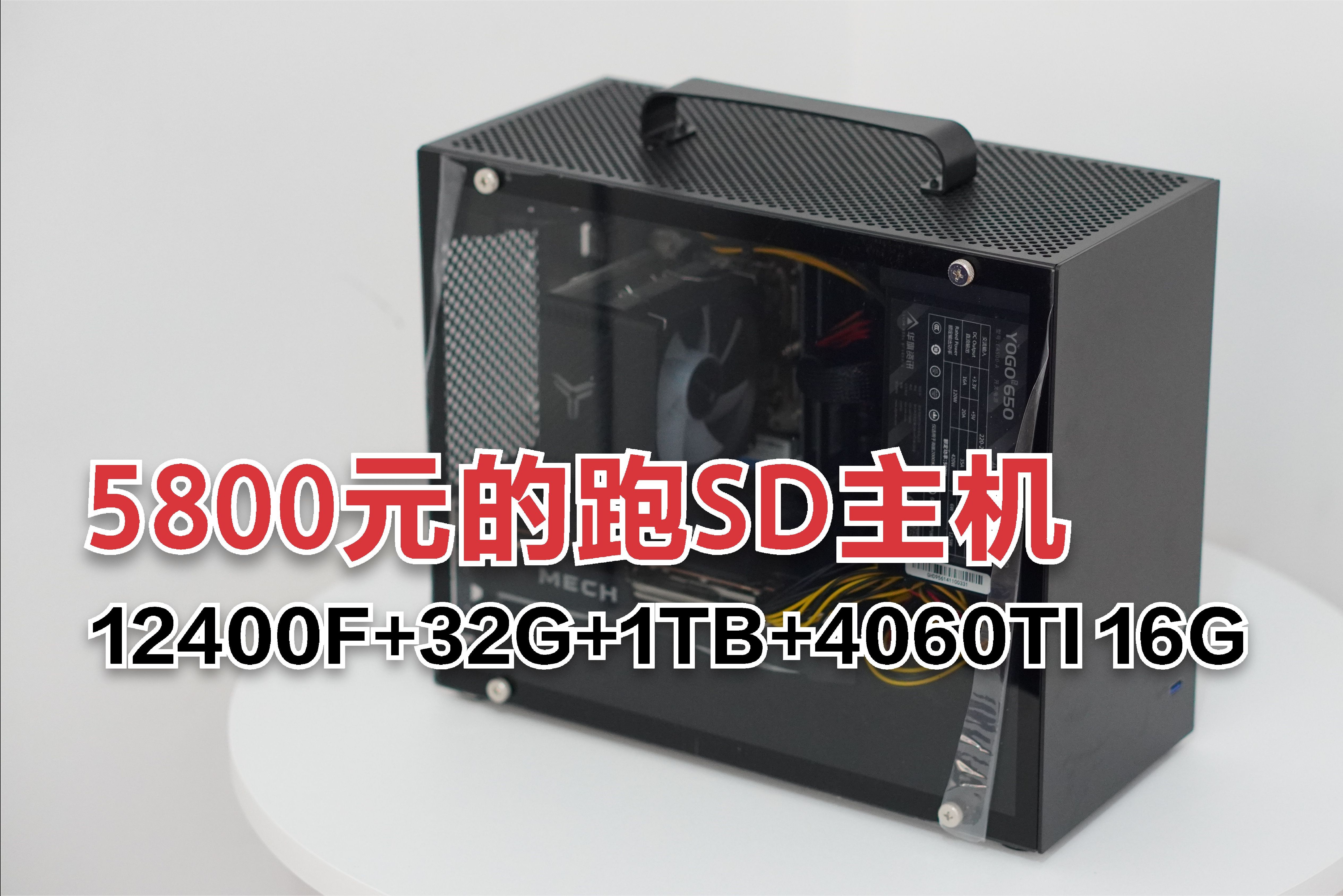 5800元的跑SD主机，12400F+32G+1TB+4060TI 16G显卡，你喜欢吗？