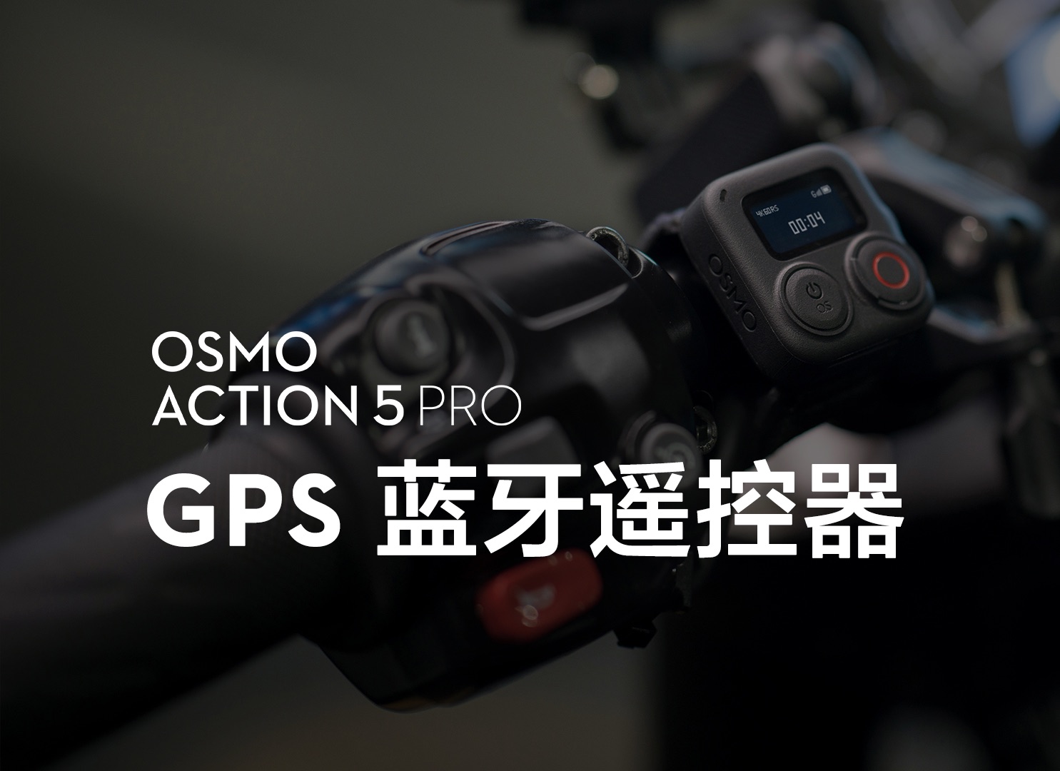 Osmo Action｜GPS蓝牙遥控器