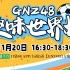 【GNZ48】20221120 趣味世界杯