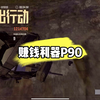 P91之力