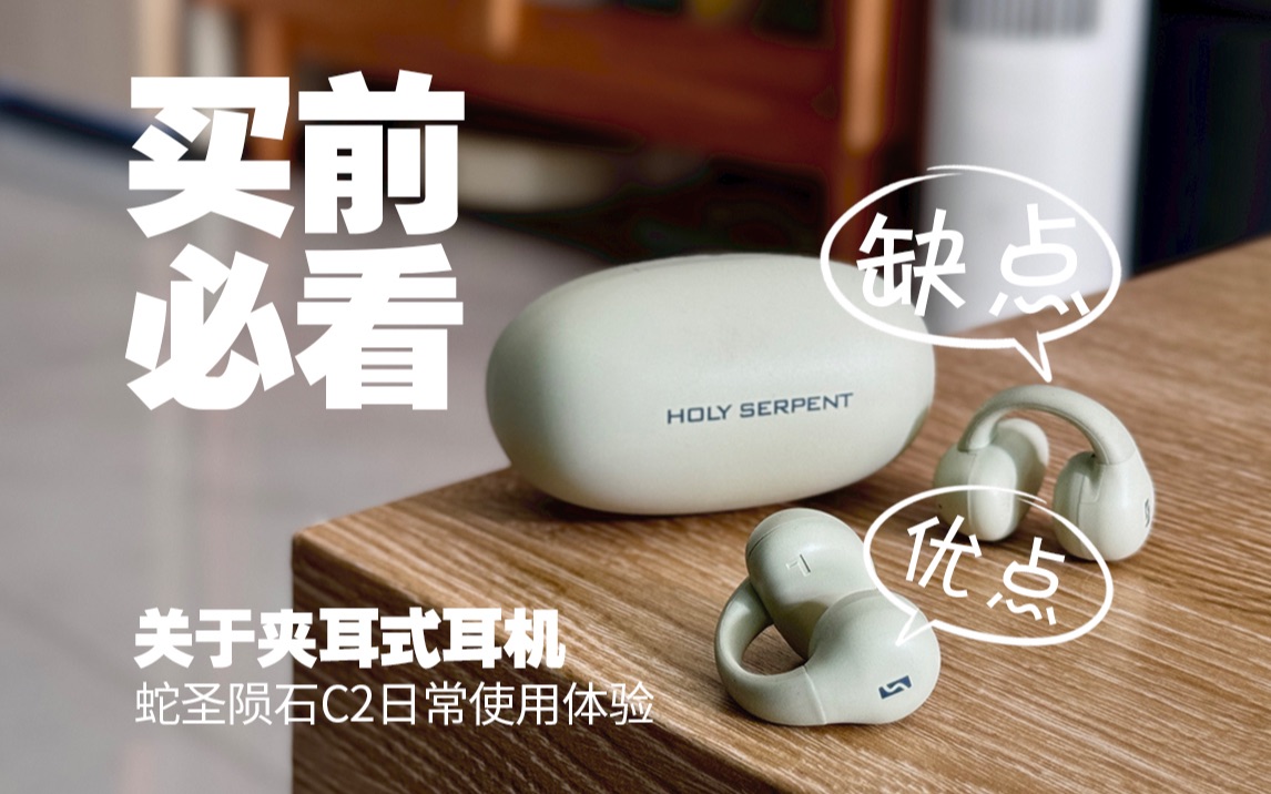 优点与缺点都很明显！蛇圣陨石C2开放式耳夹蓝牙耳机使用体验！