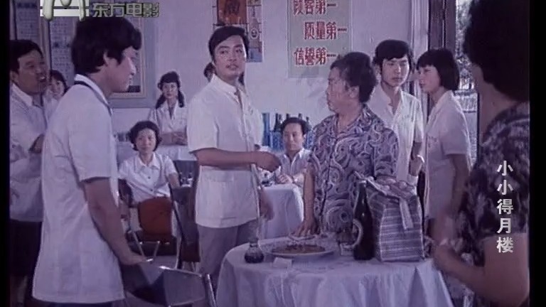 怀旧老电影：小小得月楼 1983年