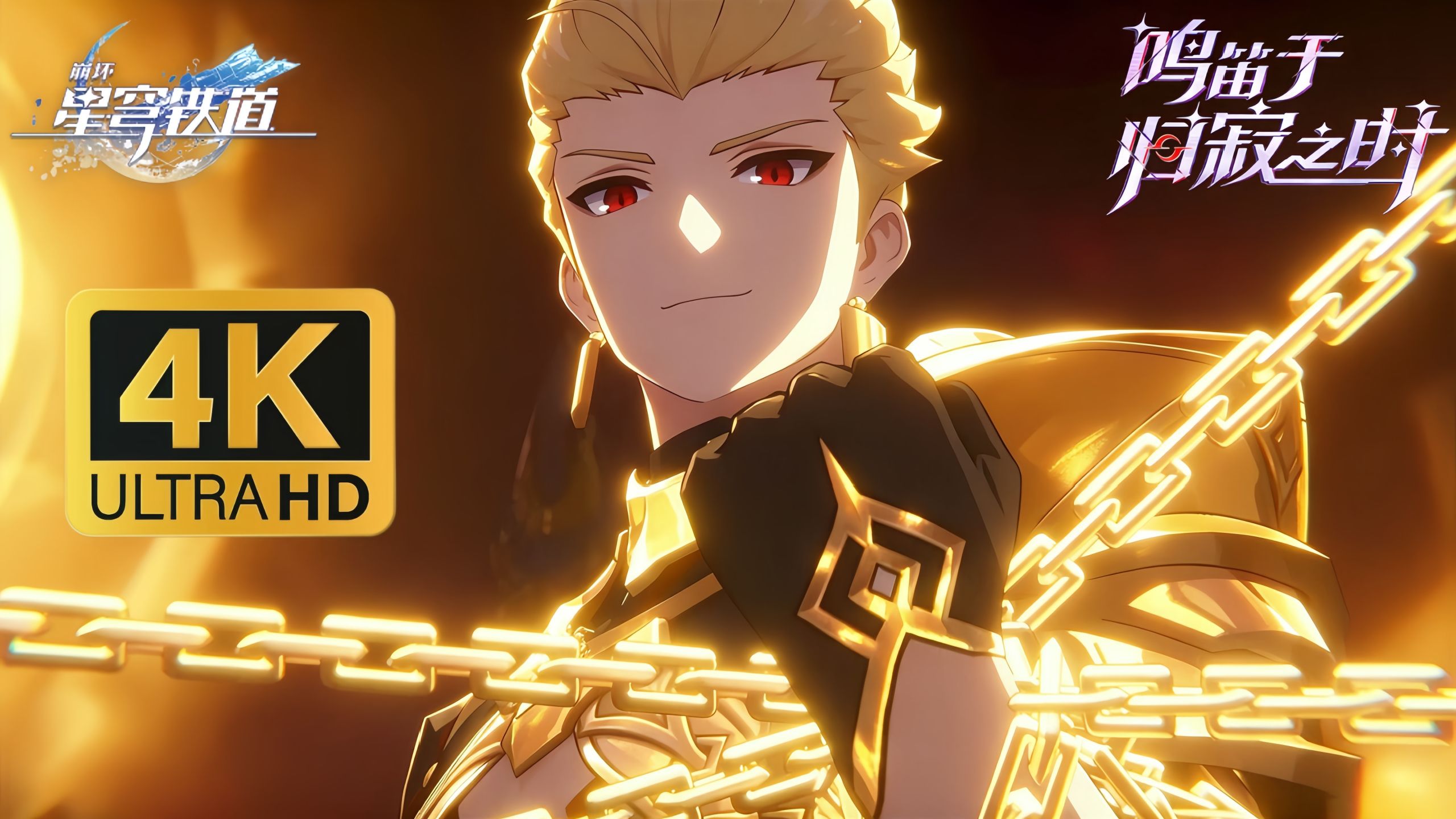 Enuma Elish！【𝟒𝐊慢放】吉尔伽美什技能＆前瞻演示《崩坏：星穹铁道》4.4版本前瞻特别节目——鸣笛于归寂之时