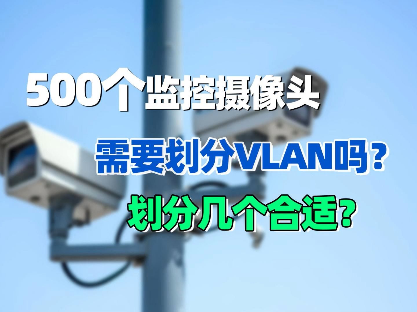 500个摄像头需要划分VLAN吗？划分几个合适？
