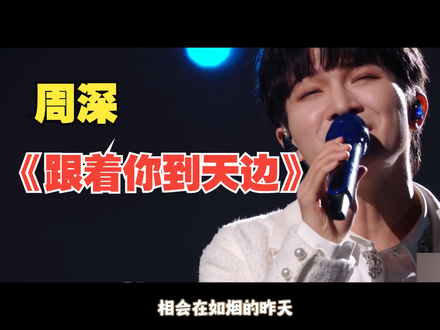 周深 深情演唱《跟着你到天边》音乐现场纯享版哔哩哔哩bilibili