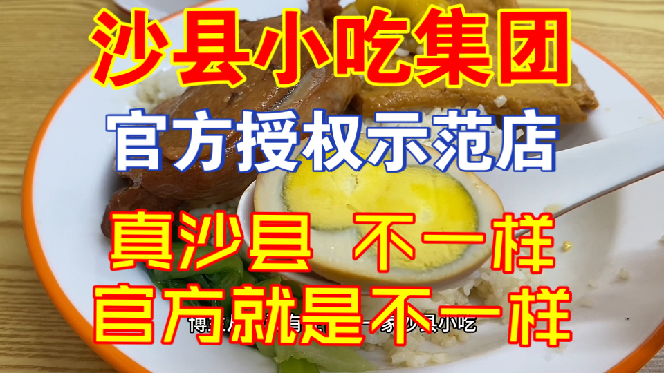 沙县小吃【集团】官方授权示范店！最正规？最专业？最正宗？不一样，真不一样！！！！