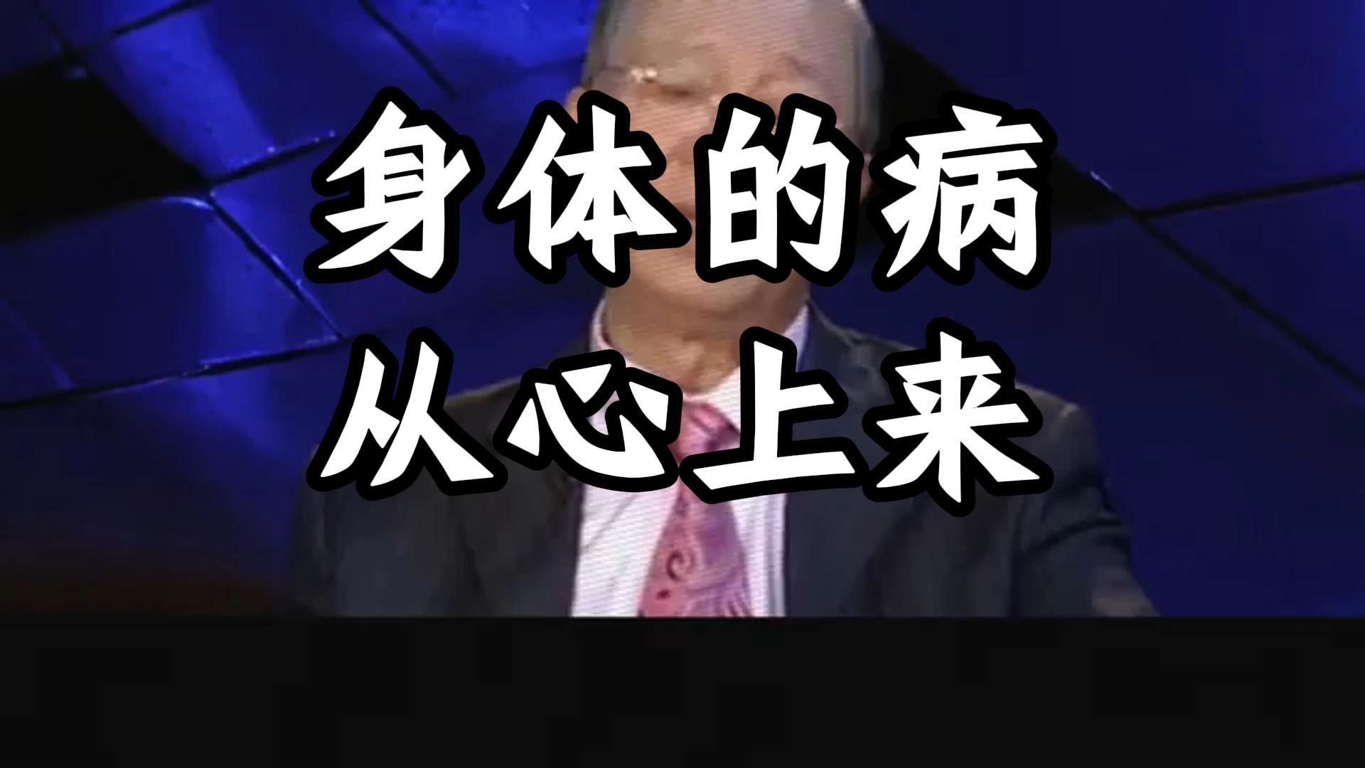 曾仕强教授：最好的养生，不是运动，不是睡觉，一个人的福气，藏在他的情绪里，关乎健康...