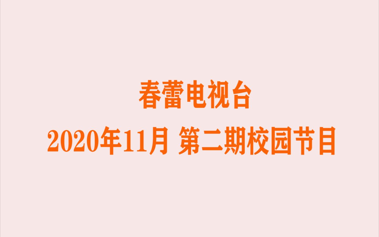 春蕾电视台2020年11月第二期校园节目哔哩哔哩bilibili