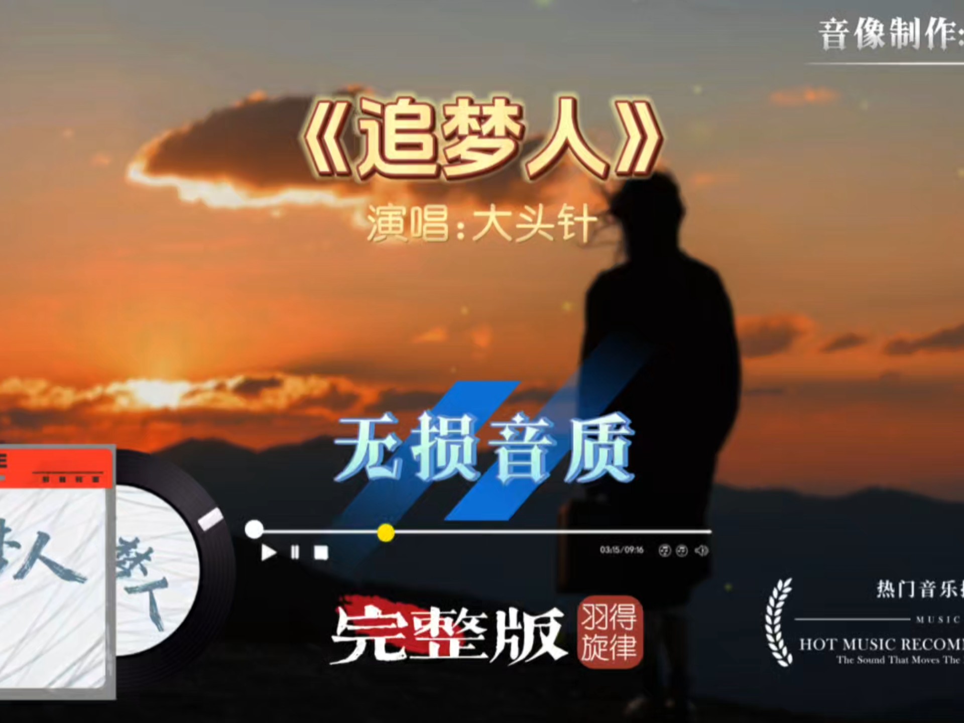 大头针歌曲《追梦人》完整版，深情演绎青春的纯粹与热烈，岁月的沧桑与感怀