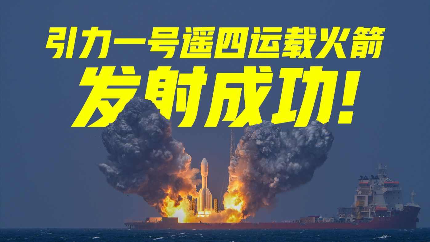 【现场视频】引力一号火箭首次远海发射任务成功