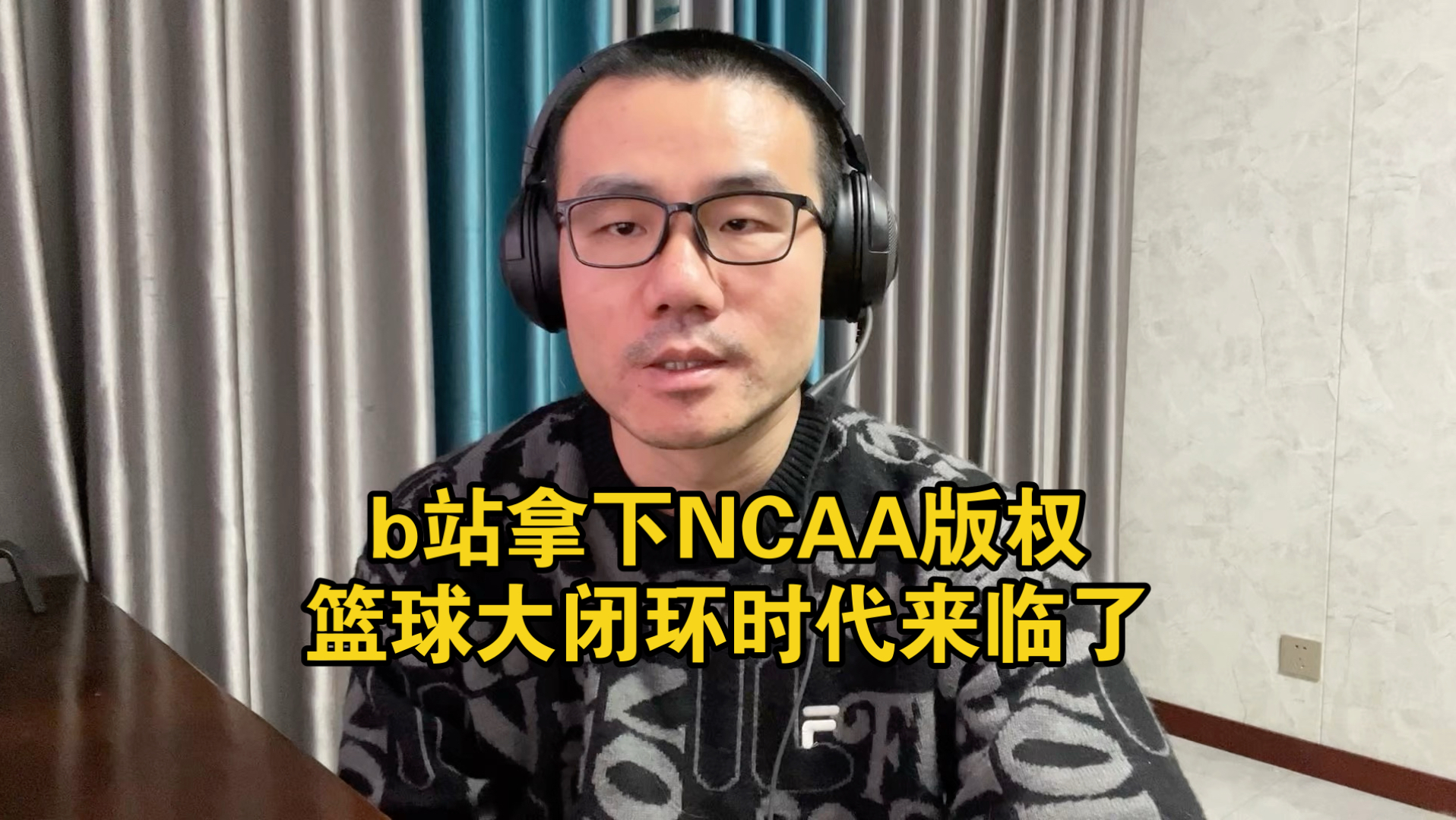【徐静雨】b站拿下独家NCAA版权，今后的阿b篮球要起飞了！