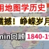 15min回顾中国近代史，震撼！【历史速成课/考研政治】