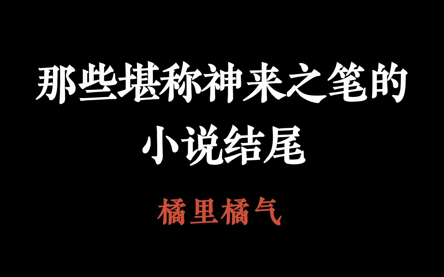 【橘里橘气】那些堪称神来之笔的小说结尾