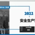 2022中级注册安全工程师管理精讲-安勇