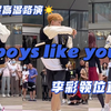 美高来噜~深圳超高温室外路演《boys like you》彩领位直拍 不看的人有难了