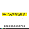 Win10如何关闭自动维护？Win10关闭自动维护