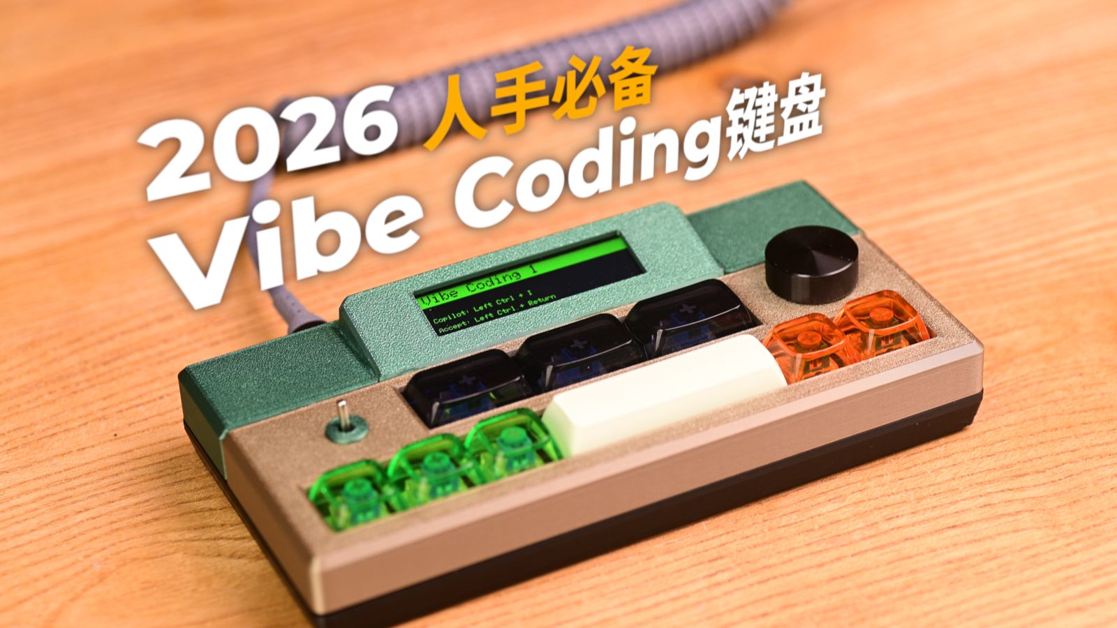 Vibe Coding键盘做出来了！你要吗？