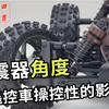 川田韩吉 rc教室 避震器角度 对遥控车操控性的影响 rc 遥控模型车 京商 kyosho