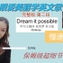 【Dream it possible】慢速教学