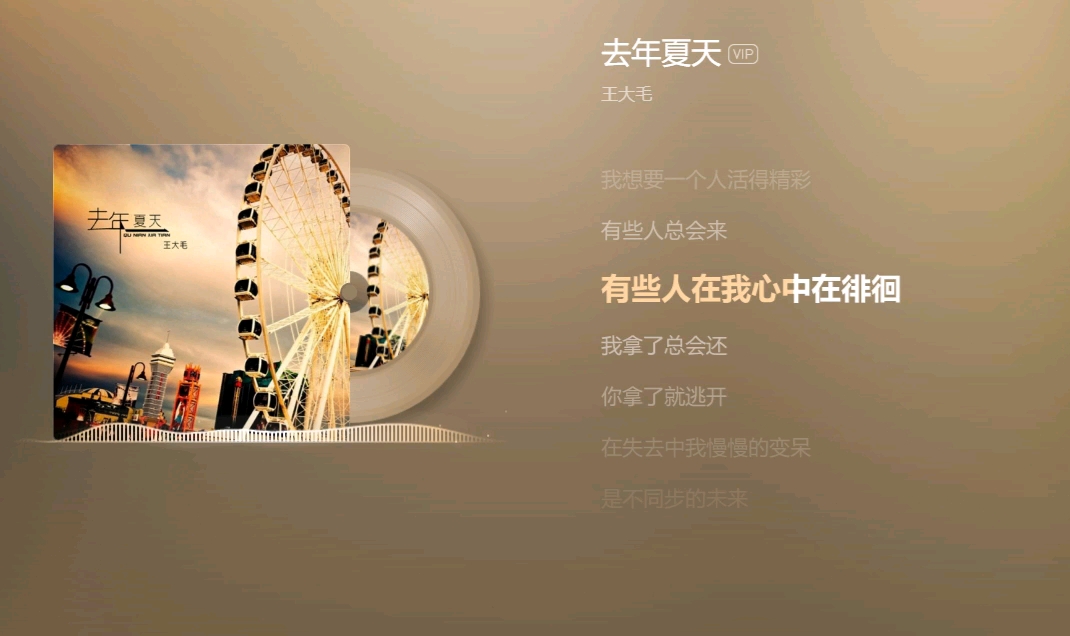 去年夏天——王大毛｜｜有些人在我心中在徘徊
