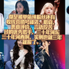 八位被单依纯粉丝和某沐聘请的微博营销号碰瓷，唱衰，恶意评价，言语侮辱过的优秀歌手近期高质量现场合集