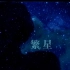 2017龙哥生贺-【A Sky Full of Stars】