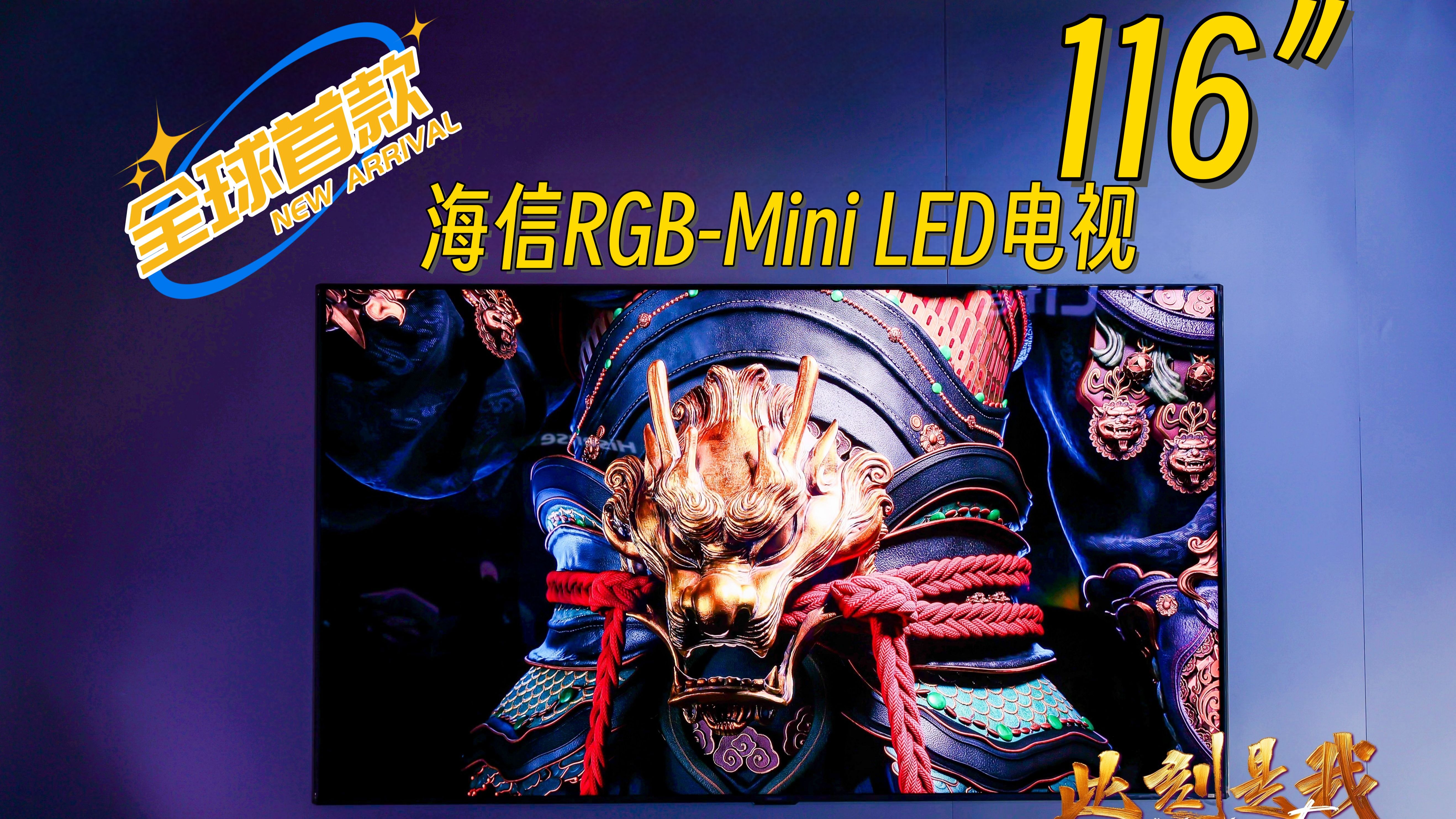 掀桌子了！全球首款116英寸RGB-Mini LED电视上市，领先国外友商一年！