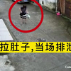 挖槽，女子突然拉肚子，结果当场排泄在路中，真是让人三观炸裂