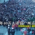 2008年40万人滞留广州火车站11天，中国春运史上最惨痛的教训！