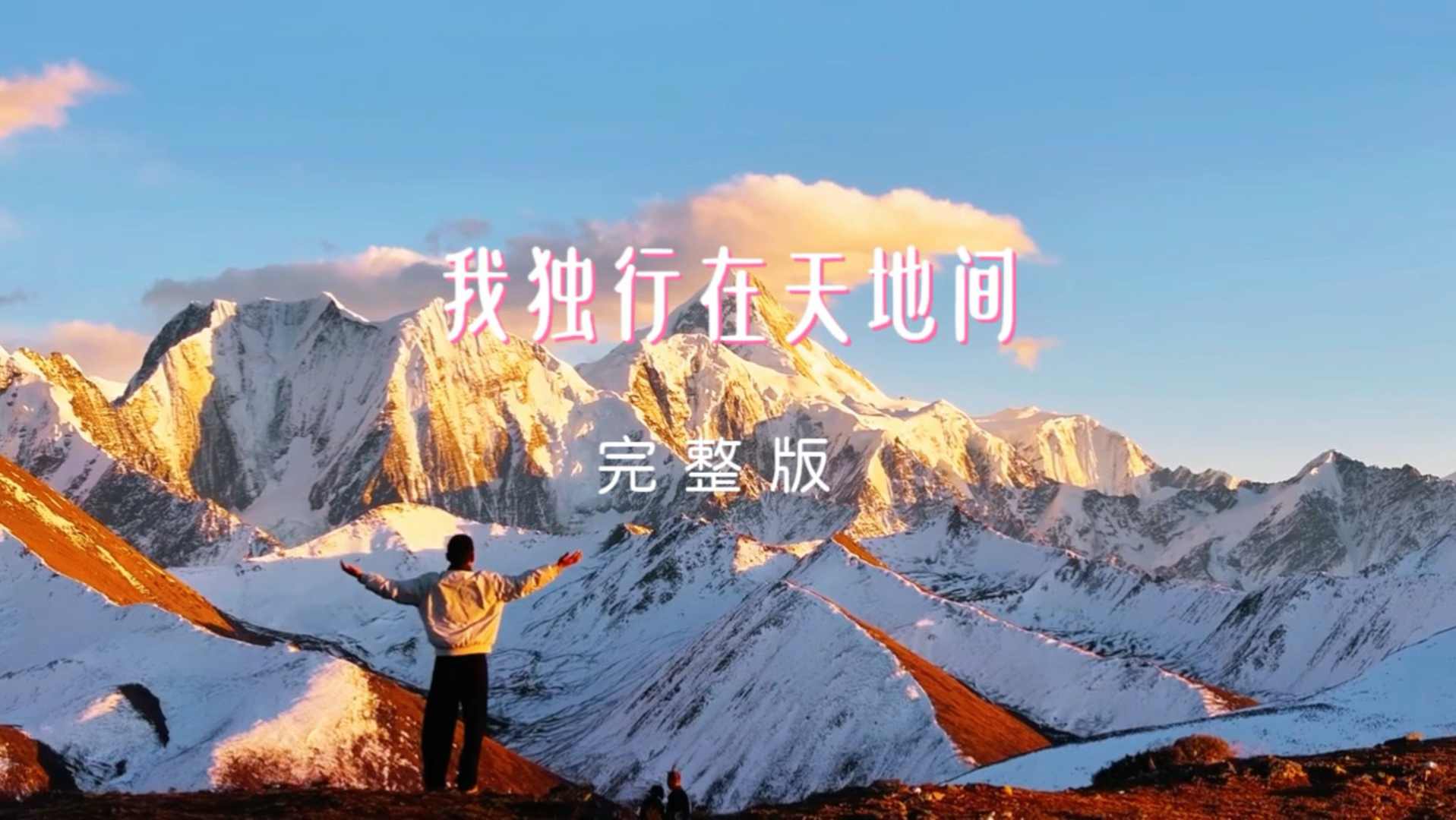 《我独行在天地间》，空灵旋律裹着轻声吟唱，一句“天不语地无言”，道尽独行路上的淡然，原来与自己相伴的时光，从来都不孤单。