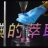 【化学实验】碘的萃取：振荡分液，上吐下泻！