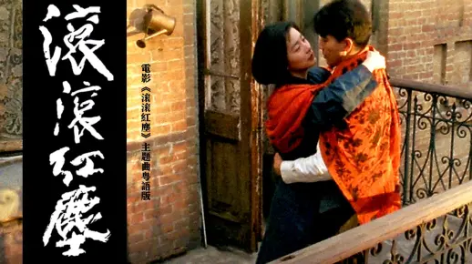 袁凤瑛《滚滚红尘》粤语版