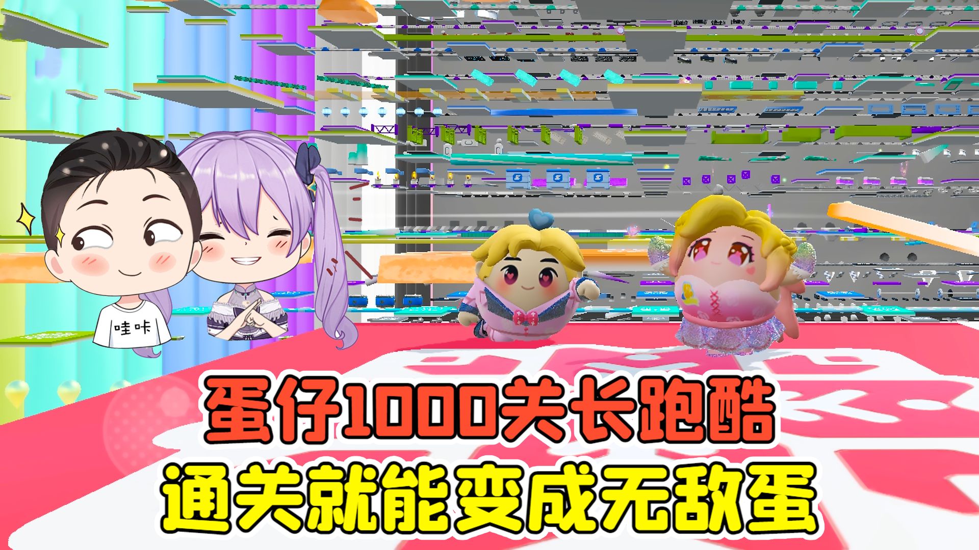 蛋仔派对:小紫是最强蛋仔？通关1000关长跑酷，就能练成无敌蛋！