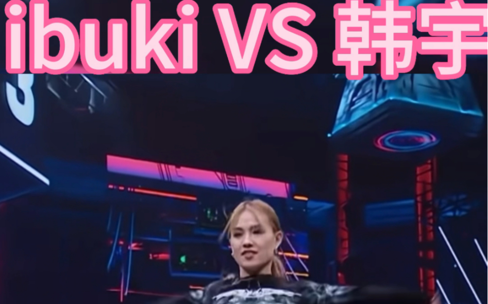 ibuki VS 韩宇 waacking VS locking