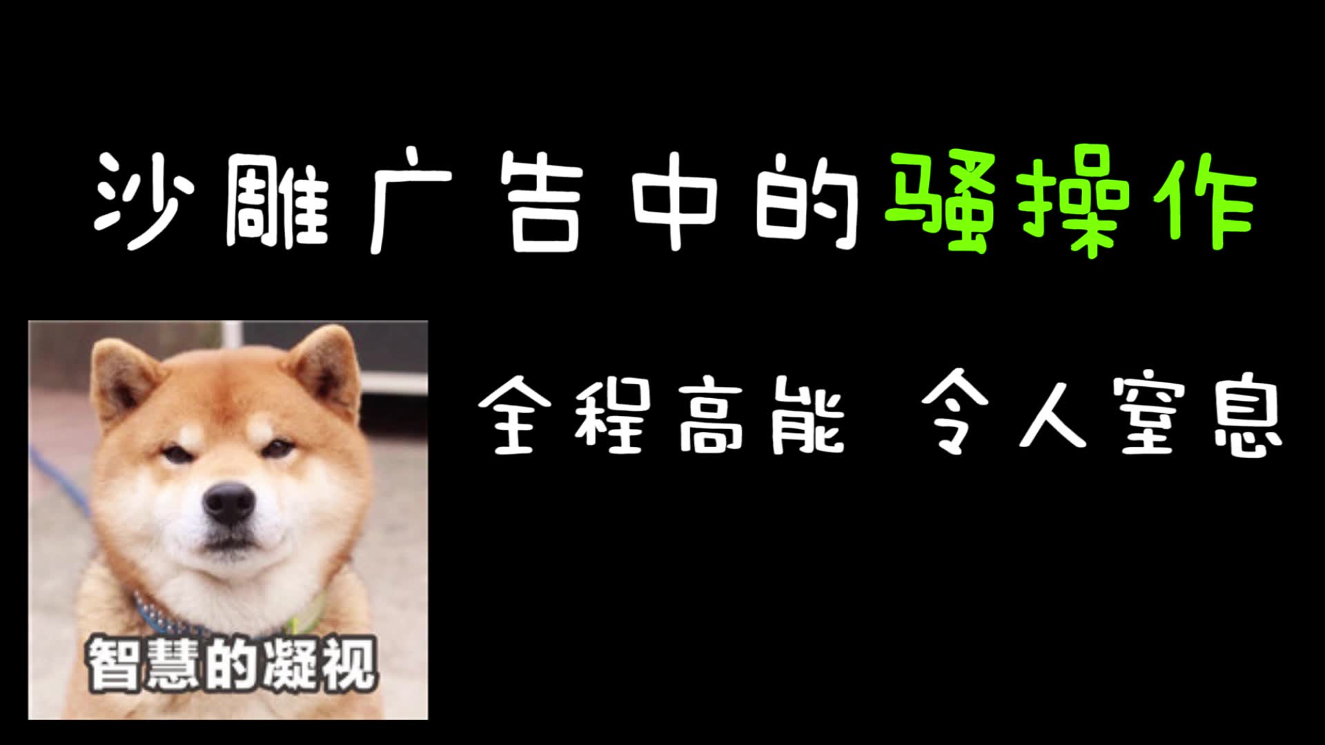 盘点那些沙雕影视广告中的令人窒息的【骚操作】～全程高能 笑死不