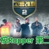 【合集中字】高校Rapper2(高等rapper)【全8集】