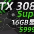 NVIDIA 30系Super显卡首次曝光！显存容量全部翻倍，性能与价格均被看好「超极氪」